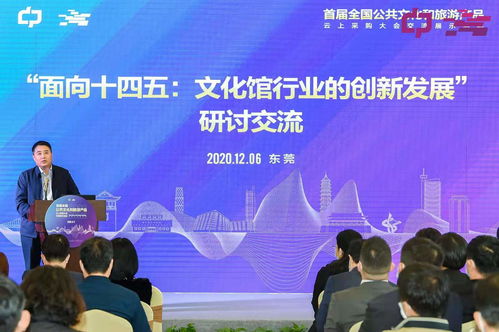 首届全国公共文化与旅游产品云上采购盛会在东莞举办 文化馆界精英共话艺术经纪未来
