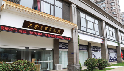 江南书画加盟指南 费用、电话与代理条件详解